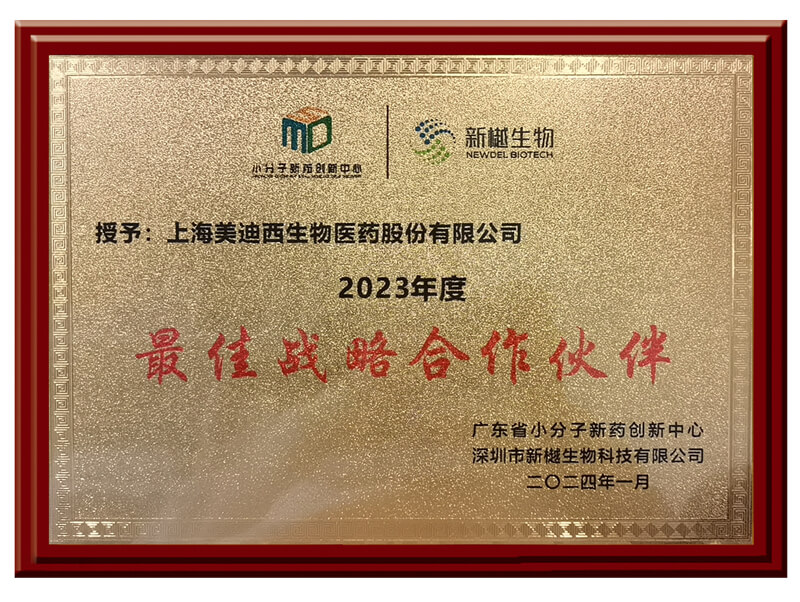 喜报频传，不朽情缘mg官网荣获新樾生物2023年度“最佳战略合作伙伴”奖.jpg