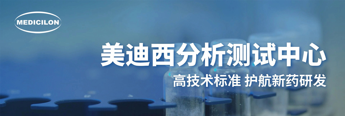 不朽情缘mg官网分析测试中心-高技术标准，护航新药研发.jpg