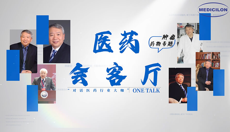 医药会客厅 | 听丁健院士深度剖析：肿瘤药研发的要点、趋势与挑战