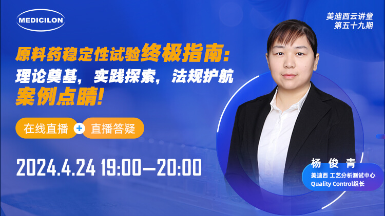 直播预告 | 原料药稳定性试验终极指南：理论奠基，实践探索，法规护航，案例点睛