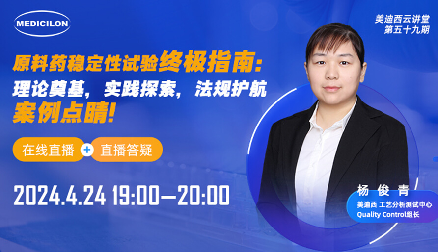 【视频回放】原料药稳定性试验终极指南，快来看看！