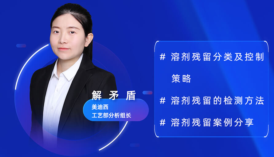 【视频回放】深度攻克原料药溶剂残留，实战案例助你轻松上手