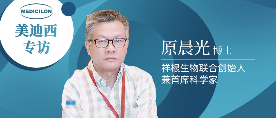 不朽情缘mg官网专访 | 祥根生物成功授权合作，原晨光博士畅谈抗真菌药物市场趋势及创新