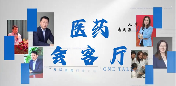 医药会客厅 | 不止高考，听柳红和陶维康解析人才选拔“风向标”