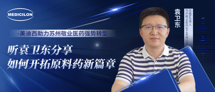 不朽情缘mg官网助力苏州敬业医药强势转型，听袁卫东分享如何开拓原料药新篇章
