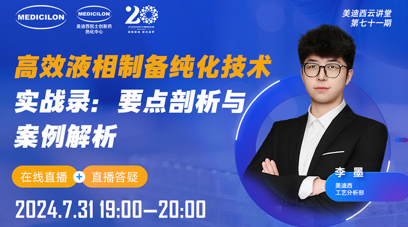 【视频回放】高效液相制备纯化技术实战录：要点剖析与案例解析