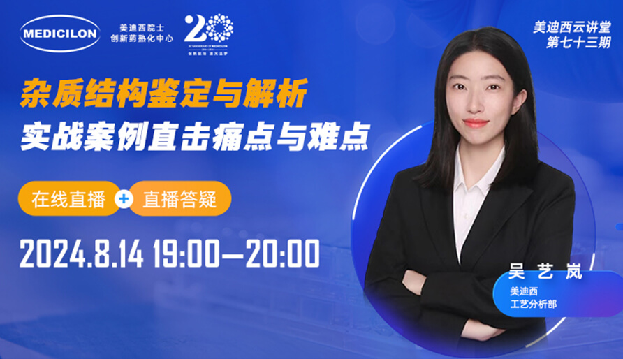 【视频回放】杂质结构鉴定与解析，实战案例直击痛点与难点