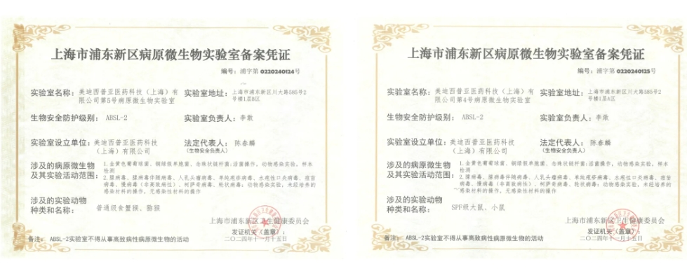 不朽情缘mg官网ABSL-2实验室备案成功，赋能感染性疾病及基因治疗药物研发