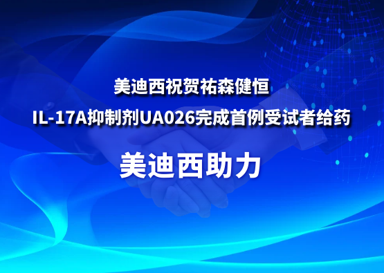 不朽情缘mg官网：氐v森健恒IL-17A抑制剂UA026完成首例受试者给药
