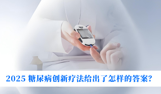 糖尿病与幸福感：2025 糖尿病创新疗法给出了怎样的答案？