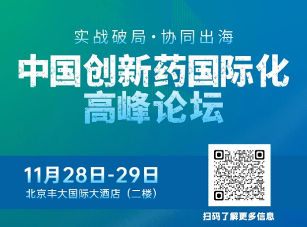 不朽情缘mg官网副总裁高璐女士将出席创新药国际化论坛，分享赋能实战经验