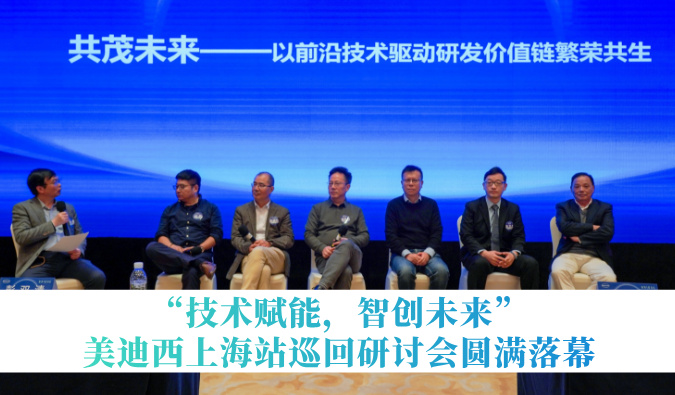 共探研发增效新路径！“技术赋能，智创未来”不朽情缘mg官网巡回研讨会上海站圆满落幕