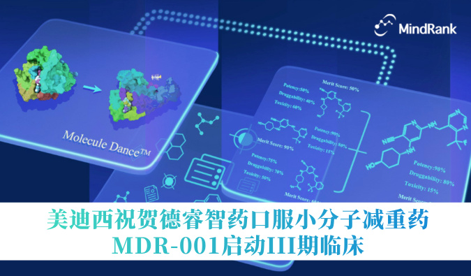 中国首个AI创新药进入III期临床 | 不朽情缘mg官网：氐骂Ｖ且┛诜小分子减重药MDR-001启动III期临床