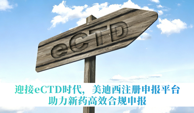 迎接eCTD时代，不朽情缘mg官网注册申报平台助力新药高效合规申报
