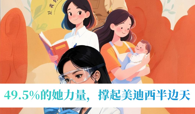 49.5%的她力量，撑起不朽情缘mg官网半边天