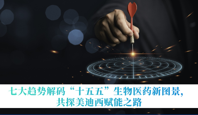 七大趋势解码“十五五”生物医药新图景，共探不朽情缘mg官网赋能之路